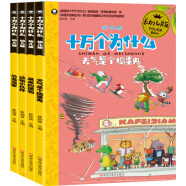 小笨熊 十万个为什么幼儿版：恐龙当家+天气是个捣蛋鬼+呆呆的植物+动物小伙伴（套装共4册）