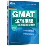 新东方 GMAT逻辑推理：分类思维训练及试题解析 GMAT逻辑推理经典教材