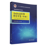 Android应用程序开发·第3版/高等院校信息技术规划教材