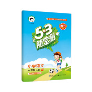 53随堂测 小学语文 一年级上册 RJ（人教版）2019年秋 含参考答案