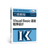 2019计算机二级 2019年全国计算机等级考试二级教程 Visual Basic语言程序设计（2019年版）