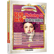 轻松玩转PS Photoshop CC 技术实例教程