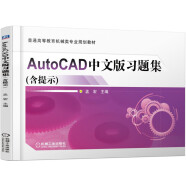 AutoCAD中文版习题集（含提示）