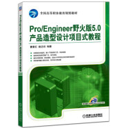 Pro/Engineer 野火版5.0产品造型设计项目式教程