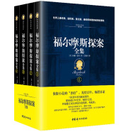 福尔摩斯探案全集（经典全译本 套装共4册） 小说