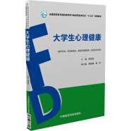 大学生心理健康/全国高职高专院校药学类与食品药品类专业“十三五”规划教材