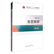 普通高等教育“十二五”国家级规划教材：生态旅游（修订版）