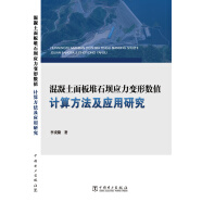 混凝土面板堆石坝应力变形数值计算方法及应用研究