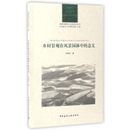 风景园林理论与实践系列丛书：乡村景观在风景园林中的意义