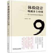 体验设计唤醒乡土中国 莫干山乡村民宿实践范本 民宿设计 建筑设计 景观设计 室内设计