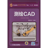 测绘CAD/职业教育工程测量技术专业“十二五”规划教材