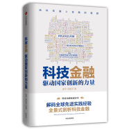 科技金融 驱动国家创新的力量 连平 周昆平 中信出版社