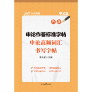 中公教育申论作答标准字帖：申论高频词汇书写字帖（升级版）