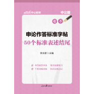 中公教育申论作答标准字帖：50个标准表述结尾（楷书）（升级版）