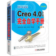 Creo 4.0中文版完全自学手册（第2版）