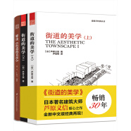 街道设计套装（街道的美学上下册+解读《街道的美学》 套装共3册 ）