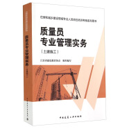 住房和城乡建设领域专业人员岗位培训考核系列用书：质量员专业管理实务（土建施工）