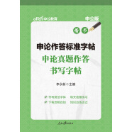 中公教育申论作答标准字帖：申论真题作答书写字帖