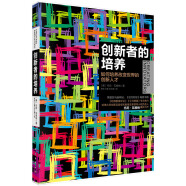 创新者的培养：如何培养改变世界的创新人才