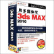 用多媒体学 3DSMAX 2010（2DVD-ROM）