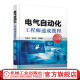 官网 电气自动化工程师速成教程 第2版 姚福来 张艳芳 电气自动化 仪器仪表 过程控制基础知识 电气自动化培训教程入门书籍