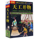 天工开物 中国古代一部综合性的科学技术著作 文白对照 天工开物图说 (明)宋应星著中国历史文化书籍