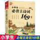 小学生必背古诗词169首75+80首初中生必背古诗文138篇61篇部编语文教材准篇目中小学教辅 小学生必备古诗词169首