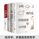 经济学系列套装四册   文明 现代化 价值投资与中国 李录+叙事经济学 罗伯特·席勒+穷查理宝典+苏世民：我的经验与教训   正版  新书 经济学系列 套装四册