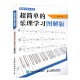 精通乐理不是梦——超简单的乐理学习图解版 乐理知识基础教材五线识谱和弦入门基础教程书