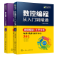 数控编程技术书籍 零基础自学FANUC 数控编程从入门到精通 车床 铣床 加工中心工艺与操作技术fanuc数控车系统宏程序铣床零基础自学机械设计原理手册cnc书籍