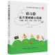 幼儿园五大领域核心经验（健康、语言、社会、科学、艺术）幼儿教师的核心素养与专业成长9787518415687 幼儿园五大领域核心经验