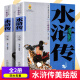 【新华正版】水浒传原著正版学生版 上下白话美绘版 初中小学生版 青少版 白话版美绘版 6-12-14岁中小学生课外阅读书籍 四大名著 中国少年儿童