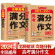 2023-2024年高考满分作文特辑(2册)5年高考优秀范文大全作文素材写作技巧训练高中生真题解读