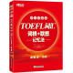 新东方 TOEFL词汇词根+联想记忆法：45天突破版 托福45天 俞敏洪