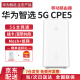 华为智选5G CPE5 Brovi移动路由器插卡企业级随身WiFi6无线流量千兆网口直播上网 华为智选5G CPE5（H155-381）+流量卡