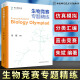 【单本可选】中科大 全国中学生生物学联赛理论试卷解析上下册2001-2021+生物竞赛专题精练 生物学联赛历年真题解析 高中生物竞赛辅导书 中国科学技术大学出版社 生物竞赛专题精练