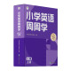 学而思 小学英语周周学 3级 上册 听说读写 培优体系 课外提高 孩子在家自主学习 配套音频 视频讲解 知识清单 一周一本 家庭学习有规划