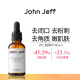 John Jeff杏仁酸精华液去闭口粉刺去角质疏通细致毛孔改善痘痘姐夫 5%杏仁酸精华 30ml