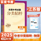 自选】2025正版全国中考试题分类精粹语文数学英语物理化学 通城学典江苏专版决胜中考九年级初三总复习训练习册教辅资料 （25版）江苏专版-物理