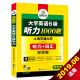 大学英语六级听力1000题 新题型 听力+词汇 双突破华研外语