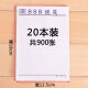 1000张加厚白纸空白便签本888便笺本小本子草稿本留言便利记事本 888便签20本共900张