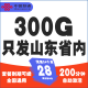 中国联通山东联通日照济南青岛潍坊临沂烟台小王卡联通5G手机卡流量卡长期卡流量卡 山东联通小王卡28元包300G流量+含100话费