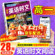 【京东配送】快捷英语时文阅读理解28期27期26期25期 2025版高一二三高考阅读理解与完形填空任务型英语阅读专项训练 【英语时文阅读 28期】高一