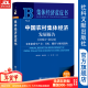 中国农村集体经济发展报告（2023~2024）;农业新质生产力：目标、路径与组织结构     作者：陈雪原 孙梦洁 王哲 等著    社会科学文献出版社