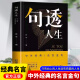 句透人生 正版 中华名言格言警句精选中外经典名言名句人生智慧成功哲学只有向上的人生生活写照 职场成功励志书领悟智慧人生ZF 句透人生