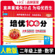 2024秋培优100分二年级数学上册人教版 小学同步试卷AB卷小学单元测试专项期中期末考试卷单元测试卷重难点培优测试卷 名师教你期末冲刺100分卷 王朝霞