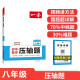 一本初中数学压轴题八年级全一册2025初中数学三角形勾股定理一题多解思维训练期末冲刺中考必刷真题训练