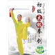 初级太极拳、剑名师教学（DVD）