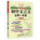 初中文言文全解一本通 七~九年级（2018）