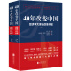 40年改变中国“经济学大家谈改革开放”（套装共2册）